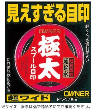 スプール目印極太 OWNER(オーナーばり)