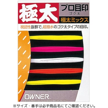 極太プロ目印 OWNER(オーナーばり)