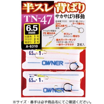 TN-47 半スレ背ばりサカサ移動仕掛 OWNER(オーナーばり)