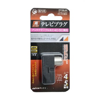 4K8K対応高シールドテレビプラグ4C5C兼用 日本アンテナ