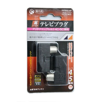 4K8K対応高シールドテレビプラグ4C5C兼用 日本アンテナ