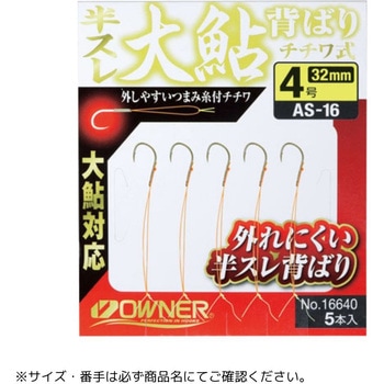 AS-16 半スレ大鮎背ばりチチワ式 OWNER(オーナーばり)