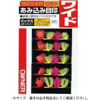 あみ込み目印ミックス - OWNER(オーナーばり)