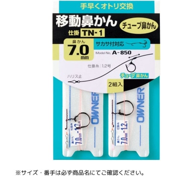 TN-1 移動鼻かん仕掛 OWNER(オーナーばり)