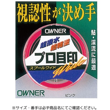 プロ目印 スプールワイド OWNER(オーナーばり)