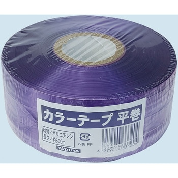 カラーテープ 平巻 紫 - 八ツ矢工業