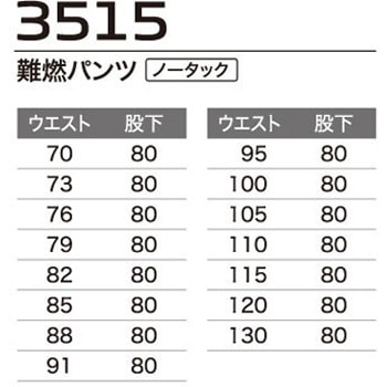難燃パンツ(ノータック) 3515 Asahicho(旭蝶繊維)
