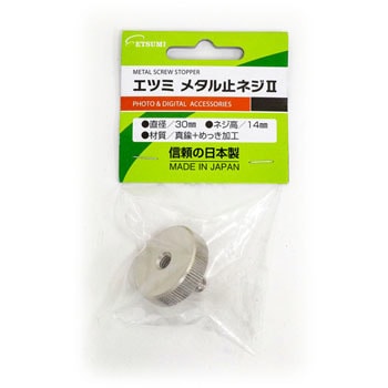 メタル止ネジⅡ エツミ