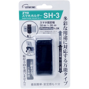 E-6665 スマホホルダー SH-3 1個 エツミ 【通販モノタロウ】