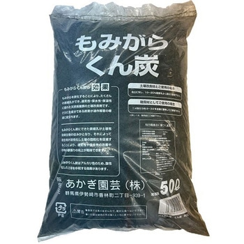 くん炭 あかぎ園芸