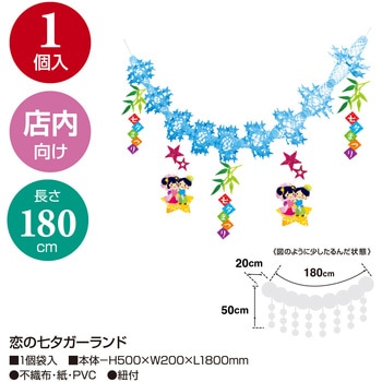 恋の七夕ガーランド ササガワ