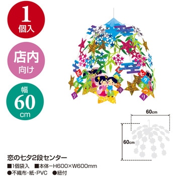 恋の七夕2段センター ササガワ