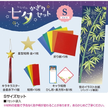 七夕飾り Sサイズセット ササガワ