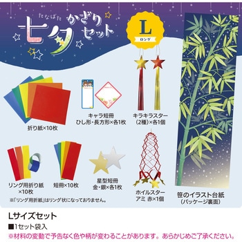 七夕飾り Lサイズセット ササガワ