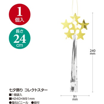 七夕飾り コレクトスター ササガワ