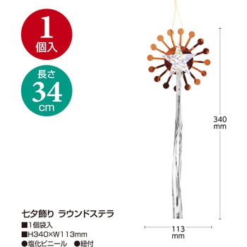 七夕飾り ラウンドステラ ササガワ
