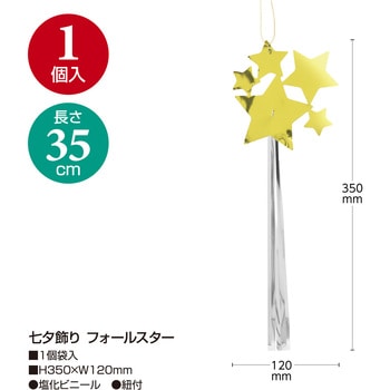 七夕飾り フォールスター ササガワ