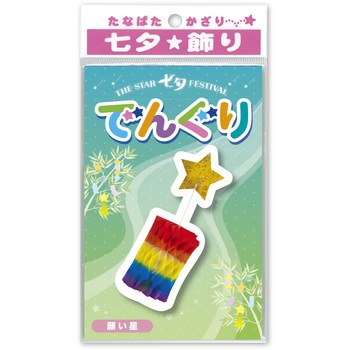 七夕でんぐり ササガワ