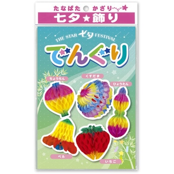 七夕でんぐり 5点セット ササガワ