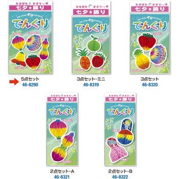 七夕でんぐり 5点セット ササガワ