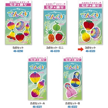 七夕でんぐり 3点セット ササガワ