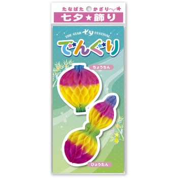 七夕でんぐり 2点セット A ササガワ