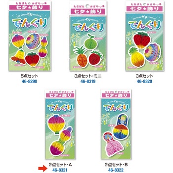 七夕でんぐり 2点セット A ササガワ