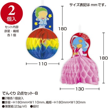 七夕でんぐり 2点セット B ササガワ
