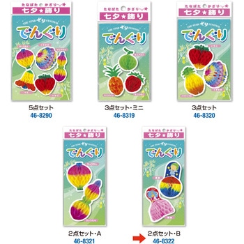 七夕でんぐり 2点セット B ササガワ