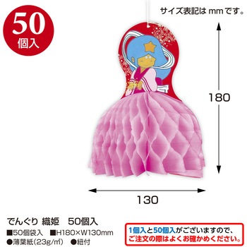 七夕でんぐり 大容量50個入り ササガワ