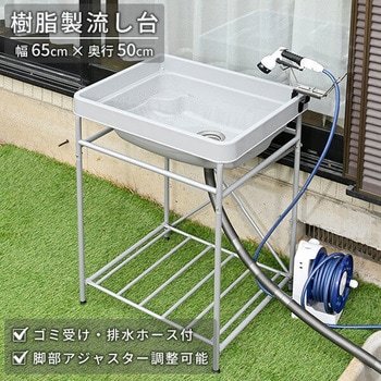 ガーデンシンク 流し台 屋外 樹脂製 YAMAZEN(山善)