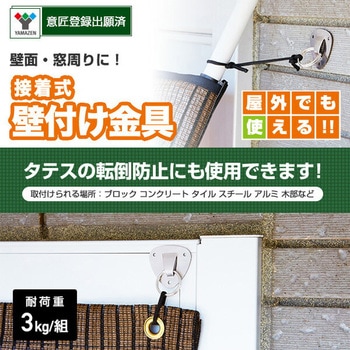 接着式 壁付け金具 シェード・オーニング用 YAMAZEN(山善)