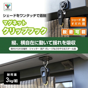 マグネット式 クリップフック シェード・オーニング用 YAMAZEN(山善)