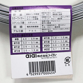 針金 アイアイ