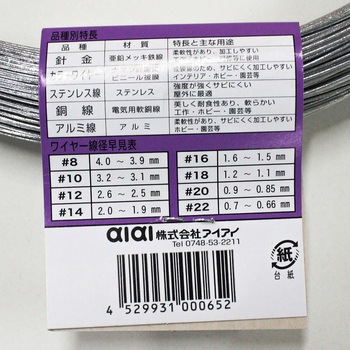 針金 アイアイ