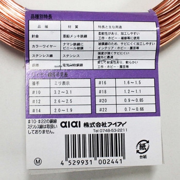銅線 アイアイ