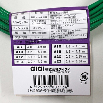 カラーワイヤー アイアイ