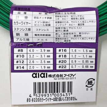 カラーワイヤー アイアイ