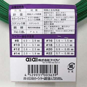 カラーワイヤー アイアイ