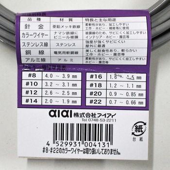 カラーワイヤー アイアイ