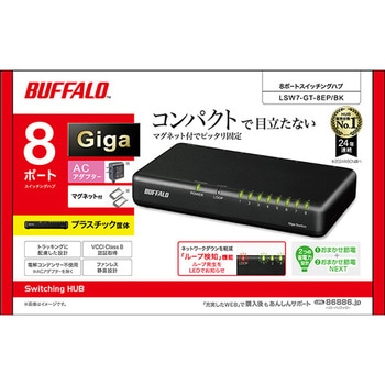 Giga8ポートスイッチ プラ筐体 マグネット付 ブラック BUFFALO(バッファロー)