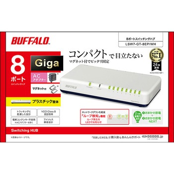 Giga8ポートスイッチ プラ筐体 マグネット付 ホワイト BUFFALO(バッファロー)