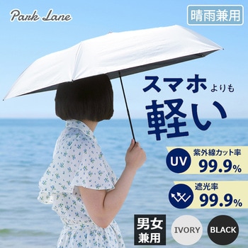 超軽量 晴雨兼用折りたたみ傘 パークレーン