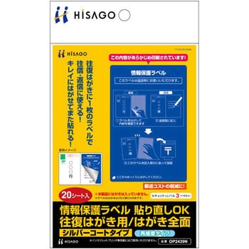 往復はがき用 情報保護ラベル - ヒサゴ