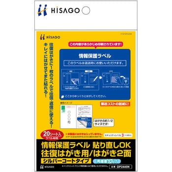 Op2440n 往復はがき用 情報保護ラベル 1パック 枚 ヒサゴ 通販サイトmonotaro