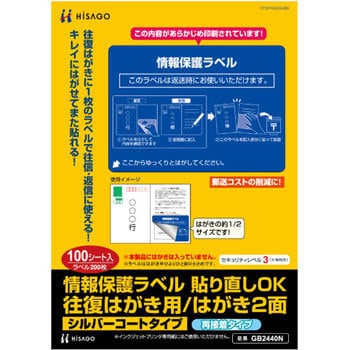 GB2440N 往復はがき用 情報保護ラベル ヒサゴ 1パック(100枚) GB2440N ...