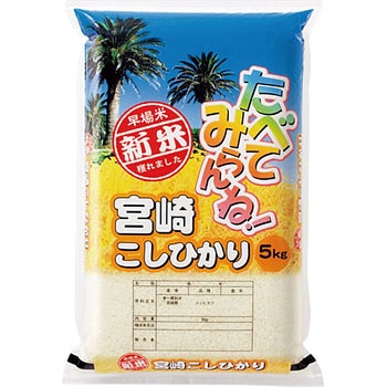 【袋のみ】 トロピカル・新米宮崎こしひかり アサヒパック