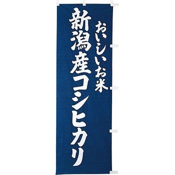 【のぼり大】おいしいお米 新潟産こしひかり アサヒパック
