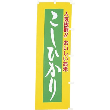 【のぼり大】人気抜群おいしいお米 こしひかり アサヒパック