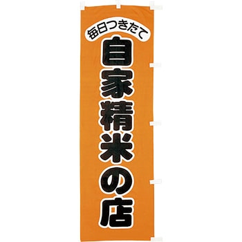 【のぼり大】自家精米の店 アサヒパック